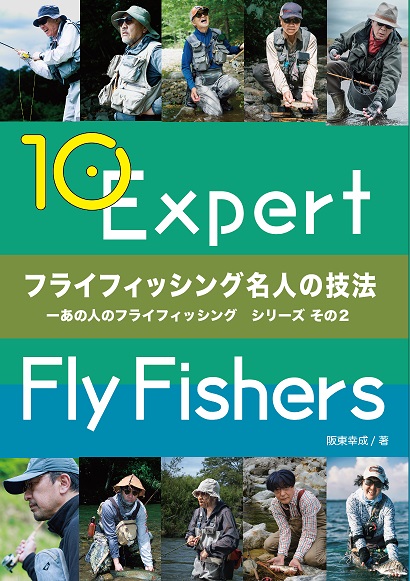 <ご予約承り中>『フライフィッシング名人の技法』阪東幸成 著 <ご予約承り中>『フライフィッシング名人の技法』阪東幸成 著