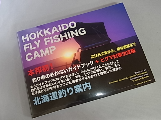 『北海道フライフィッシング・キャンプ』阪東幸成 著 『北海道フライフィッシング・キャンプ』阪東幸成 著