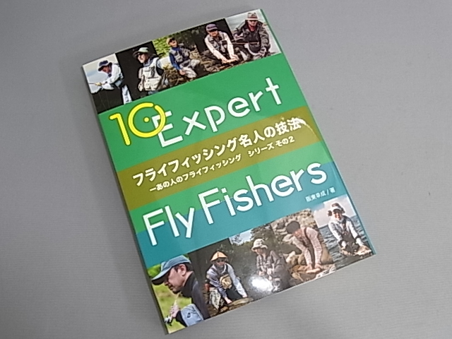 『フライフィッシング名人の技法』阪東幸成 著 『フライフィッシング名人の技法』阪東幸成 著